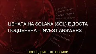 #бате #доста #Solana #сашо #Цената #Answers #цената #подценена #златото #истината #храната #Invest