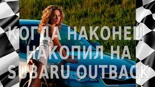 Когда наконец накопил на Subaru Outback Иркутск