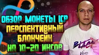 Обзор монеты ICP, Децентрализованный INTERNET COMPUTER от Dfinity Foundation / перспективы