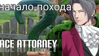 Начало похода (ace attorney 11 серия)