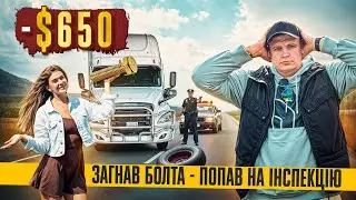 ЯК Я ЗАГНАВ БОЛТА 🛑 Попав на Інспекцію ❌