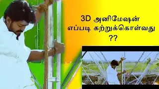 How to Learn 3D animation & Visual Effects in Tamil | தமிழ் | VFX கற்றுக்கொள்வது எப்படி ?