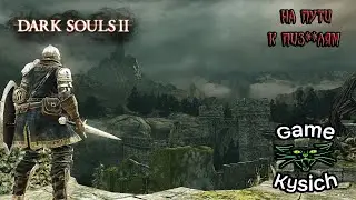 Стримик 2 по Dark Souls 2: Scholar of the first sin