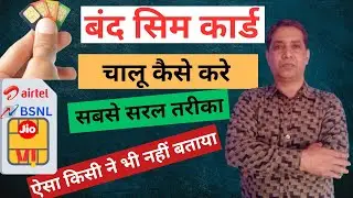 बंद सिम चालू कैसे होगा | बंद सिम कार्ड को चालू करने का सरल और सही तरीका
