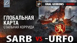 SARB vs -URF0 карта: Фьорды Стальная коррида 2-й этап