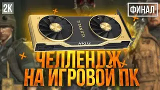 2К PUBG ► ФИНАЛ! ЧЕЛЛЕНДЖ НА ИГРОВОЙ ПК НА TITAN RTX .