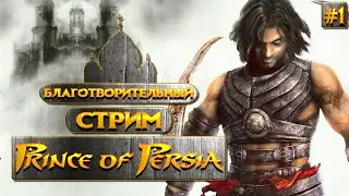 Prince of Persia: Warrior Within | Благотворительная поездка на Остров Времени