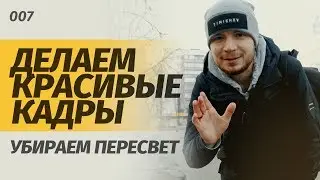 Как ДЕЛАТЬ КРАСИВЫЕ КАДРЫ? Красиво убираем пересвет кадры