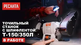 НОВИНКА! Точильный станок Ресанта Т-150/350Л с шлиф. лентой Ресанта