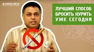 Лучший Способ Бросить Курить Уже Сегодня