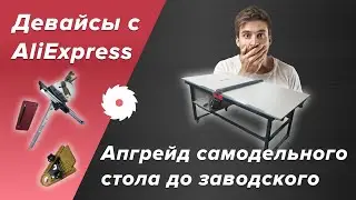 Как расширить возможности простого распиловочного стола до заводских?