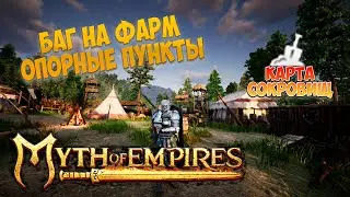 как фармить опорные пункты в myth of empires и как использовать карту сокровищ в Империи