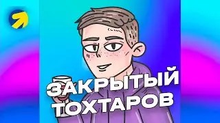 🔥ЗАКРЫТЫЙ ТОХТАРОВ. Презентация сообщества