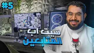سيت اب المتابعين #5 : لفل المنافسة ارتفع 🔥🔥| اقوى حلقة 😎