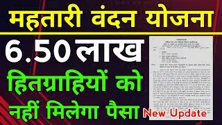 महतारी वंदन योजना नाम कटना शुरू : अब 6.50 लाख हितग्राहियों को नहीं मिलेगा महतारी वंदन योजना का पैसा