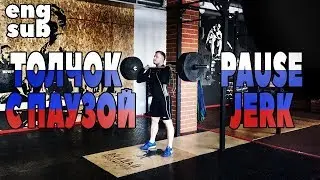 Толчок с паузой с груди [ENG SUB]/ Pause jerk