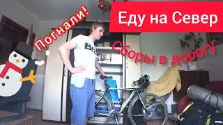🔥НОВОЕ ВЕЛОПУТЕШЕСТВИЕ / 🫣ВЗВЕШИВАЮ СНАРЯЖЕНИЕ / АПГРЕЙД ВЕЛОСИПЕДА