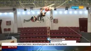 Оңтүстік цирк әртістері акробатика жанрындағы жаңа қойылымын ұсынды