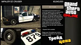Как разблокировать Трейд цену для Impaler SZ Cruiser в GTA Online: Охотник за головами