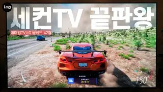 세컨TV 끝판왕! 🎮 게이밍TV LG 올레드 42형 후기