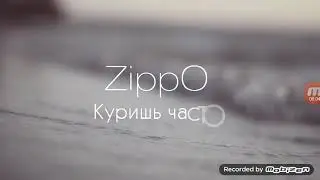 Клип-Куришь часто