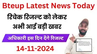 Reevaluation Result Big Update Today | Bteup Recheck Result 2024 Kab Tak Aayega | Bteup Latest News