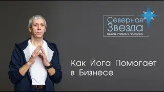Как Йога помогает в Бизнесе