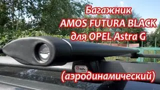 Багажник AMOS FUTURA BLACK для Opel Astra G