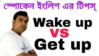 Wake up vs Get up | Basic Spoken English Tips | How to Speak Correct English| Ideal English Tutorial