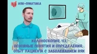 Колоноскопия, часть 1. Основные понятия и определения. Опыт пациента с заболеванием НЯК