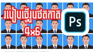 របៀបធ្វើរូបថត4x6នៅក្នុងPhotoshop2020-How to make 4x6 photos in Photoshop2020