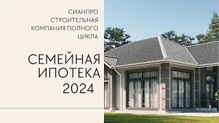 Семейная ИПОТЕКА | Новости 2024 | Сбербанк в Крыму | Аккредитованный застройщик СИАН