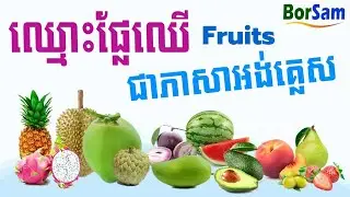 ឈ្នោះផ្លែឈើជាភាសាអង់គ្លេស | Names of Fruits in English