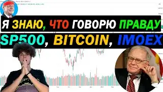 🟢 SP500, Биткоин и IMOEX!? Завтра БУДЕТ РОСТ?!