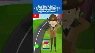 Загадка! 2 брата бегут, 2 догоняют, но передние не могут убежать, а задние догнать!