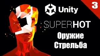 Система Стрельбы и Движение Пуль в Игре ( Super Hot ) в Unity3d(Урок 3)