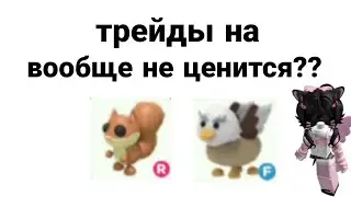 трейды на р белку и ф грифона//вообще её ценятся 😲🙌🏻