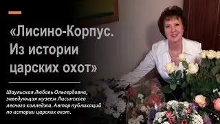 Лисино-Корпус. Из истории царских охот.