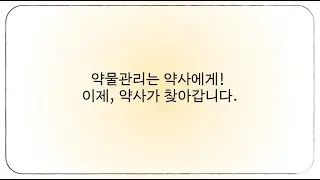 약물관리는 약사에게! 이제, 약사가 찾아갑니다 #다제약물관리사업