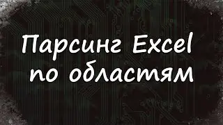 Парсинг книги Excel по областям