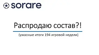 Sorare/Пессимистическое настроение/Распродаю состав?!