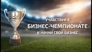 Крупнейшее событие в Рунете! Бизнес- Чемпионат!