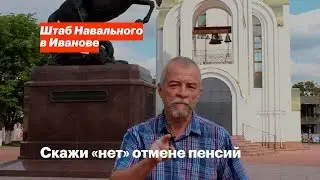 Скажи «нет» отмене пенсий