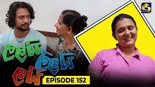 LALAI LILAI LAI || EPISODE 152 || ලලයි ලිලයි ලයි || 11th September 2024