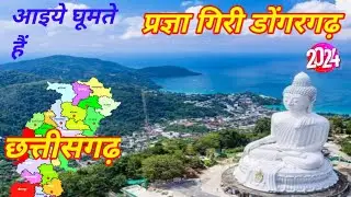 प्रज्ञा गिरी डोंगरगढ़ pragya giri dongrgad छत्तीसगढ़