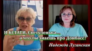 И кстати, Светуленька, ТЫ КТО ТАКАЯ, чтобы говорить за всю Россию? #НадеждаЛуганская #Россия