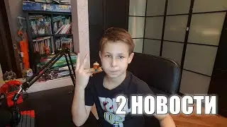 2 НОВОСТИ для ВАС