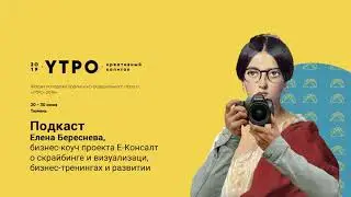 Форум «УТРО-2019» | Подкаст | Елена Береснева о скрайбинге и визуализации, бизнес-тренингах и форуме