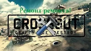 Crossout Обновление - новый ремонт!