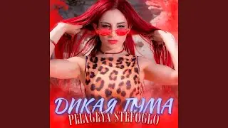 Дикая пума